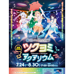 『サンシャイン水族館×超かぐや姫！ ツクヨミアクアリウム』