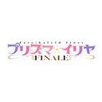 TVアニメ『プリズマ☆イリヤFINALE』ロゴ