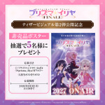 TVアニメ『プリズマ☆イリヤFINALE』ティザービジュアル第2弾ポスタープレゼントキャンペーン