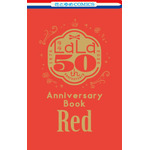 『LaLa』2026年9月号ふろく『LaLa創刊50周年 Anniversary Book 赤』