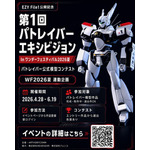 第1回パトレイバーエキシビジョン
