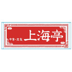 上海亭タオル