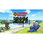 『新こちら葛飾区亀有公園前派出所』ティザービジュアル
