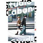 『スタジオカバナ』8巻