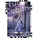 『スタジオカバナ』6巻