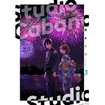 『スタジオカバナ』3巻