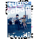 『スタジオカバナ』1巻