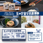 缶・宇宙兄弟展　鯖缶セット