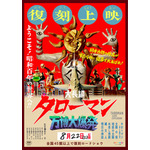 映画『大長編 タローマン 万博大爆発』
