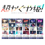 『超かぐや姫！』Blu-ray【通常版】アニメイト特典