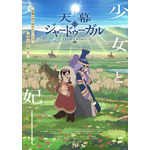 TVアニメ『天幕のジャードゥーガル』メインビジュアル