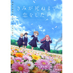 TVアニメ『きみが死ぬまで恋をしたい』第2弾キービジュアル