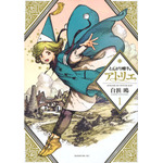 『とんがり帽子のアトリエ』第1巻 書影©白浜鴎/講談社