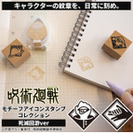 呪術廻戦 モチーフアイコンスタンプコレクション（死滅回游ver.）