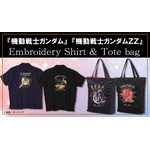 『機動戦士ガンダム』『機動戦士ガンダムZZ』フル刺繍シャツ＆ナイロントート