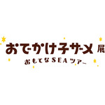 おでかけ子ザメ展 おもてな SEA ツアー