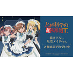 『とある科学の超電磁砲Ｔ』描き下ろし 星空メイドver.