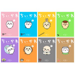 対象商品：コミックス『ちいかわ』1～8巻（特装版含む）
