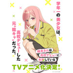 TVアニメ『楠木さんは高校デビューに失敗している』