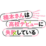 TVアニメ『楠木さんは高校デビューに失敗している』ロゴ