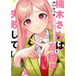 『楠木さんは高校デビューに失敗している』コミックス書影