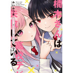 『楠木さんは高校デビューに失敗している』コミックス書影