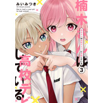 『楠木さんは高校デビューに失敗している』コミックス書影
