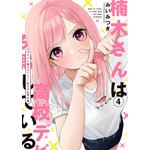 『楠木さんは高校デビューに失敗している』コミックス書影