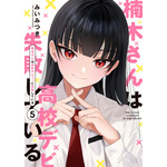 『楠木さんは高校デビューに失敗している』コミックス書影