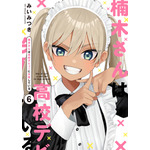 『楠木さんは高校デビューに失敗している』コミックス書影