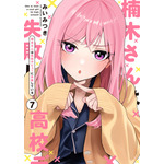 『楠木さんは高校デビューに失敗している』コミックス書影