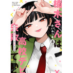 『楠木さんは高校デビューに失敗している』コミックス書影