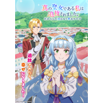 TVアニメ『真の聖女である私は追放されました。だからこの国はもう終わりです』