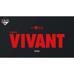 一番くじ 日曜劇場「VIVANT」