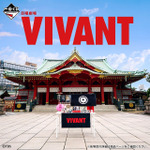 一番くじ 日曜劇場「VIVANT」