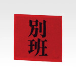 G賞 ハンドタオル