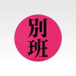 H賞 アクリルアソート