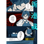 『都市伝説解体センター Another Record』 第1話 (C)月並きら・名束くだん/墓場文庫・集英社ゲームズ/集英社