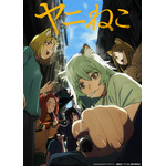 夏アニメ『ヤニねこ』キービジュアル