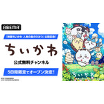 ABEMA「ちいかわ」チャンネルオープン
