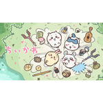 アニメ「ちいかわ」キービジュアル