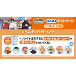 ノベルティ付きドリンク