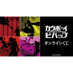 『カウボーイビバップ』オンラインくじ