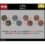 購入特典 特典メダル（全4種）