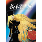 「『銀河鉄道999』50 周年プロジェクト 松本零士展 創作の旅路」