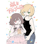 『みいちゃんと山田さん』原作者・亜月ねね アニメ化決定イラスト