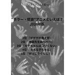 [“ホラー・怪談”アニメといえば？ 2026年版]第１位～第５位を一気に見るならコチラ