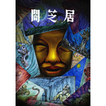『闇芝居』15期 ビジュアル(C)「闇芝居」製作委員会2025