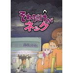 『それだけがネック』キービジュアル（C）「それだけがネック」製作委員会