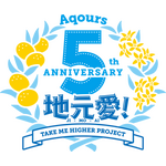「Aqours 5th Anniversary 地元愛！Take Me Higher Project」（C）プロジェクトラブライブ！サンシャイン!!（C）2017 プロジェクトラブライブ！サンシャイン!!
